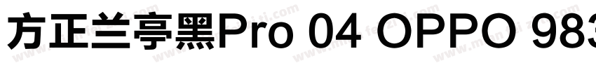 方正兰亭黑Pro 04 OPPO 983字体转换